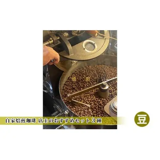 自家焙煎珈琲 店主のおすすめセット3種【豆】