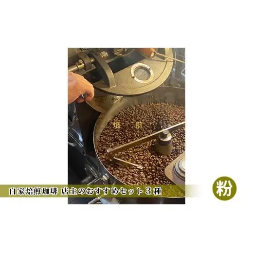 自家焙煎珈琲 店主のおすすめセット3種【粉】