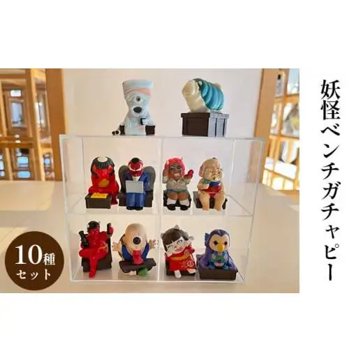 妖怪ベンチガチャピーコンプリートセット