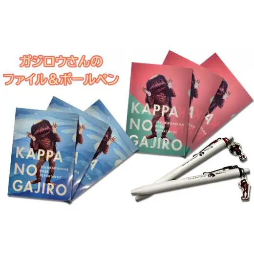 ガジロウさんのファイル（2種×3枚）とボールペン（2種）のセット