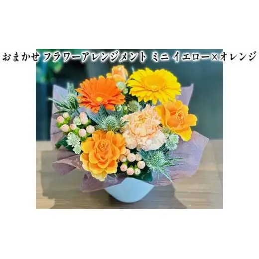 おまかせ フラワーアレンジメント ミニ（イエロー×オレンジ） 母の日 父の日 ギフト お祝い