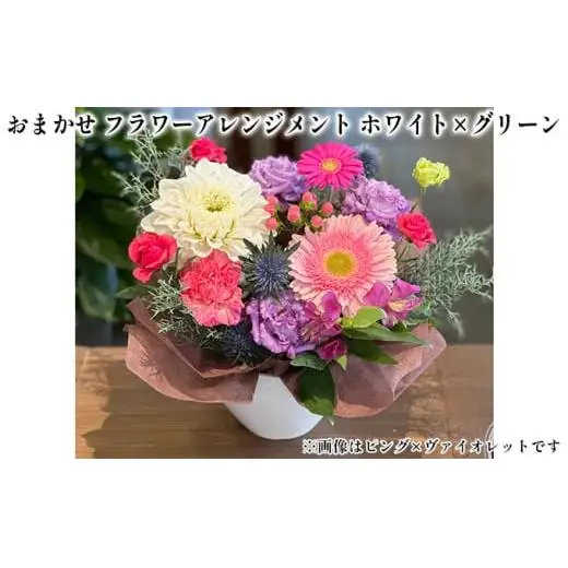 おまかせ フラワーアレンジメント（ホワイト×グリーン） 母の日 父の日 ギフト お祝い