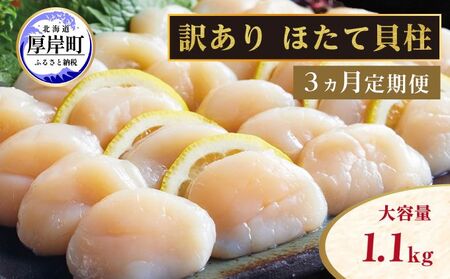 【 3ヵ月 定期便 】北海道 訳あり 冷凍 帆立 貝柱 1.1kg (各回1.1kg×3ヶ月分,合計約3.3kg)  お刺身 新鮮 魚貝類 