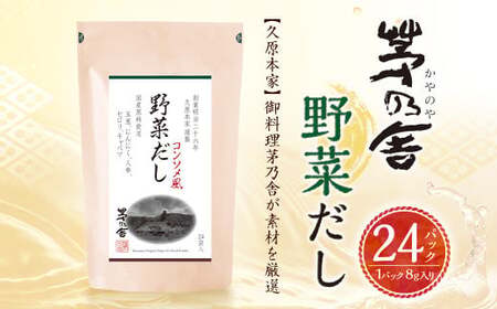 【久原本家】 野菜だし 1袋 出汁 ダシ 無添加 粉末だし 