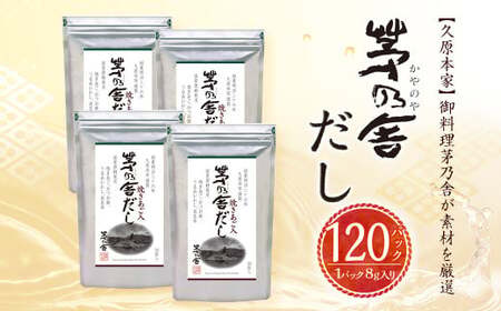 【久原本家】 茅乃舎だし 4袋セット 出汁 ダシ 無添加 粉末だし