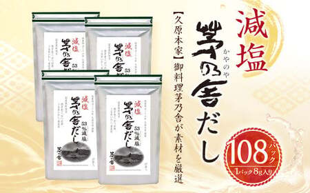 【久原本家】 減塩 茅乃舎だし 4袋セット 出汁 ダシ 無添加 粉末だし