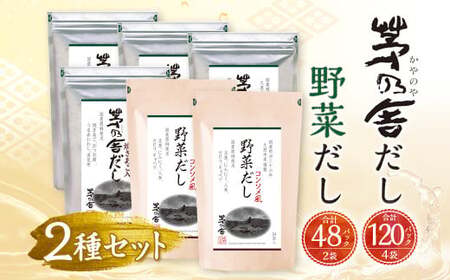 【久原本家】 茅乃舎だし 4袋・ 野菜だし 2袋 合計 6袋セット 出汁 ダシ 無添加 粉末だし