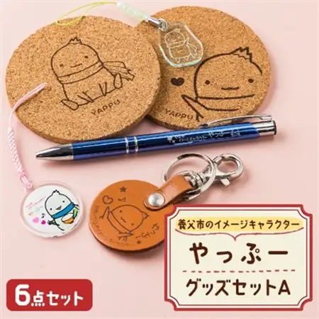やっぷーグッズセット A【1377850】