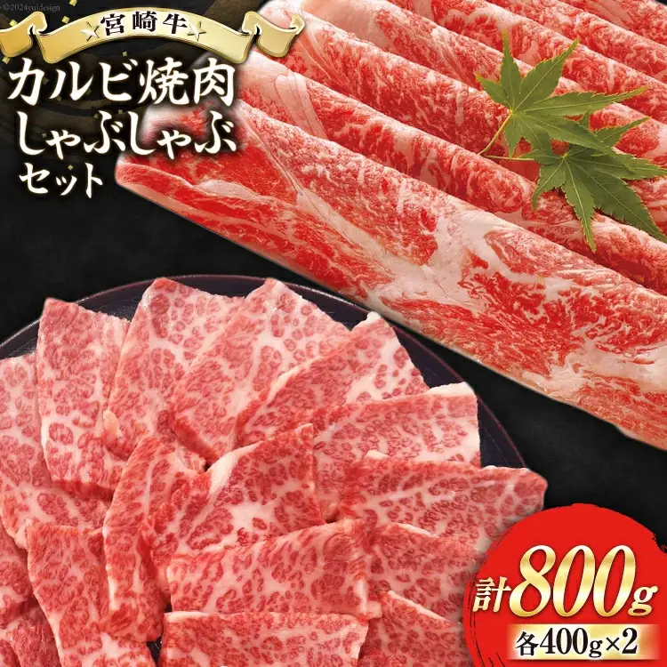 【宮崎牛】 カルビ焼肉・しゃぶしゃぶ セット 計800g [ローカルブランディング 宮崎県 美郷町 31bb0021]