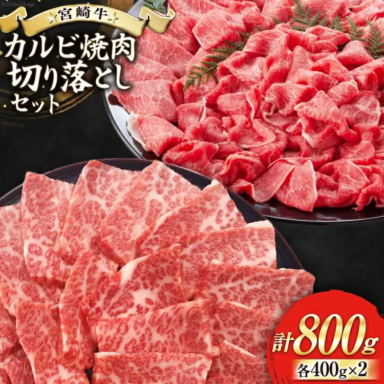 【宮崎牛】 宮崎県産 宮崎牛 カルビ 切り落とし セット 400g×2 計800g [ローカルブランディング 宮崎県 美郷町 31bb0022]