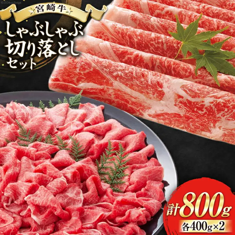 【宮崎牛】 宮崎 県産 宮崎牛 モモ スライス 切り落とし セット 400g×2 計800g [ローカルブランディング 宮崎県 美郷町 31bb0029]