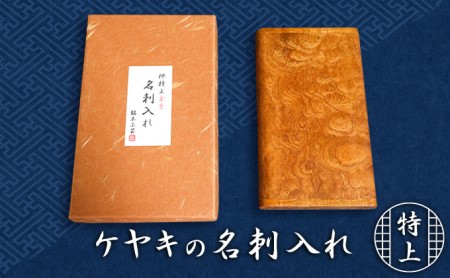 天然銘木　欅【ケヤキ】特上玉杢　名刺入れ　 雑貨 日用品 