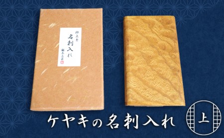 天然銘木　欅【ケヤキ】上杢　名刺入れ　 雑貨 日用品 