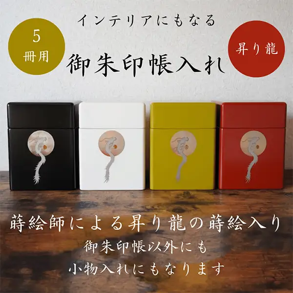 御朱印帳入れ ５冊用 龍 おしゃれ インテリア【株式会社大丸】[O7-13201]