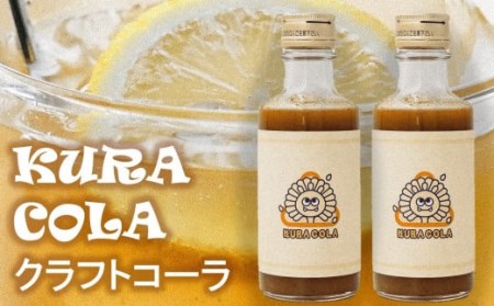 酒蔵・阿部酒造の甘酒クラフトコーラ「KURACOLA」 180ml×2本セット[ZB619]