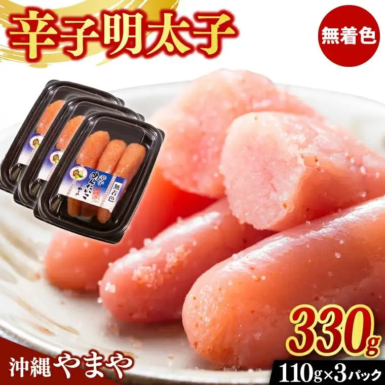 【沖縄やまや】 辛子明太子 セット 330g ( 110g × 3個 ) （AL003）