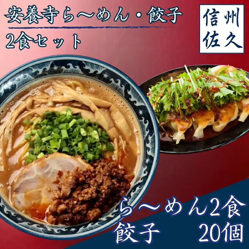 安養寺ら～めん餃子セット（ら～めん２食、餃子20ケ入）