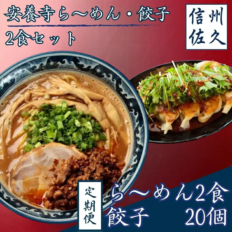 【定期便３回】安養寺ら～めん餃子セット（ら～めん２食、餃子20ケ入）