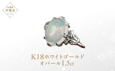 オパール リング 1.5ct 1.5カラット K18 18金 ホワイトゴールド （16638） [山梨 指輪 リング オパール ホワイトゴールド ゴールド ジュエリー] 山梨県 甲斐市 BR-33