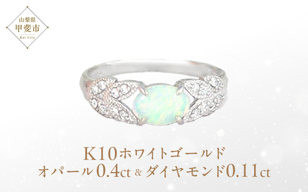 オパール リング 0.4ct 0.4カラット K10 10金 ホワイトゴールド （13387） [山梨 指輪 リング オパール ホワイトゴールド ゴールド ジュエリー ダイヤモンド ] 山梨県 甲斐市 BR-34