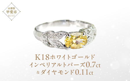 インペリアルトパーズ リング 0.7ct 0.7カラット K18 18金 ホワイトゴールド （13387） [山梨 指輪 リング トパーズ ホワイトゴールド ゴールド ジュエリー ダイヤモンド ] 山梨県 甲斐市 BR-36