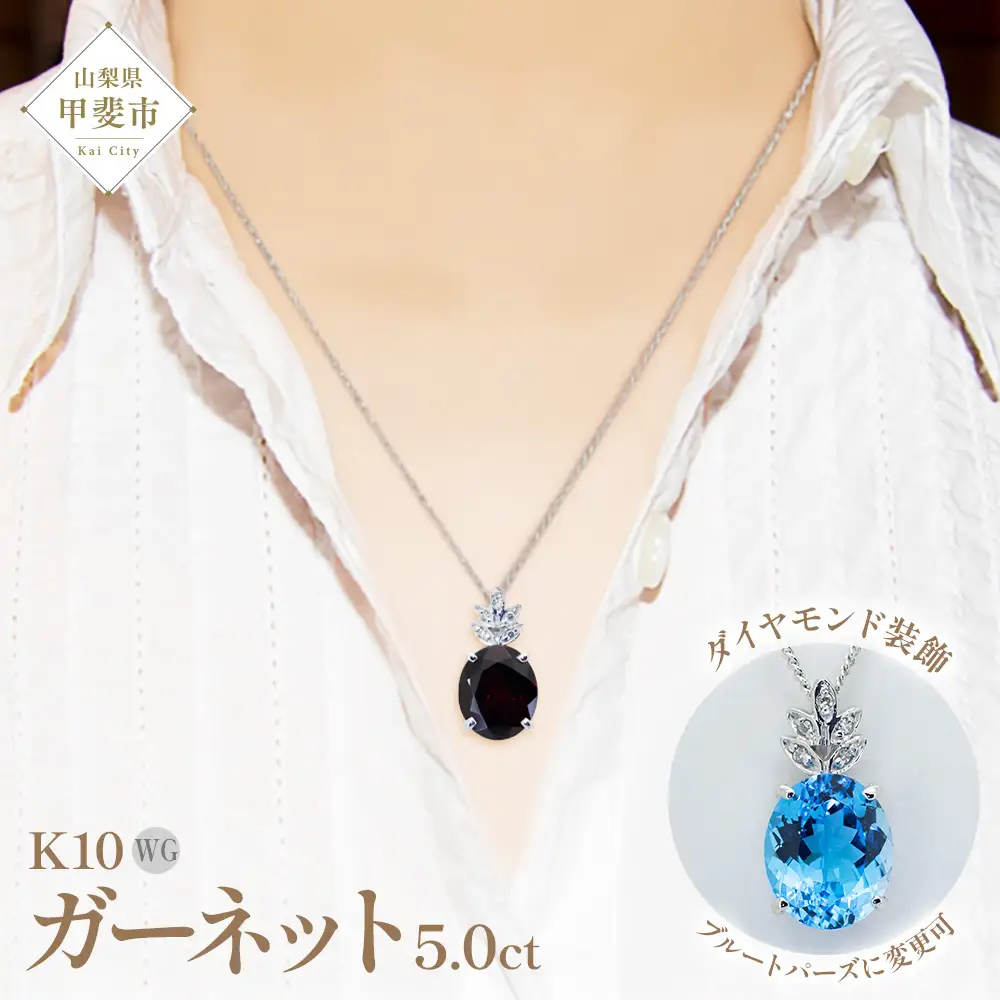 ガーネット ペンダント 5ct 5カラット K10 10金 ホワイトゴールド ブルートパーズ （26359） [山梨 ペンダント ネックレス ガーネット ホワイトゴールド ゴールド ジュエリー ダイヤモンド ] 山梨県 甲斐市 BR-40