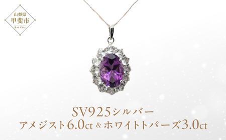 アメジスト ペンダント 6ct 6カラット SV925 シルバー925 ホワイトトパーズ ブルートパーズ（16100） [山梨 ペンダント ネックレス アメジスト ホワイトトパーズ シルバー ジュエリー] 山梨県 甲斐市 BR-41