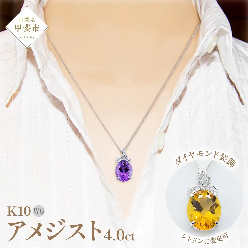 アメジスト ペンダント 4ct 4カラット K10 10金 ホワイトゴールド シトリン（26350） [山梨 ペンダント ネックレス アメジスト ホワイトゴールド ゴールド ジュエリー ダイヤモンド ] 山梨県 甲斐市 BR-42