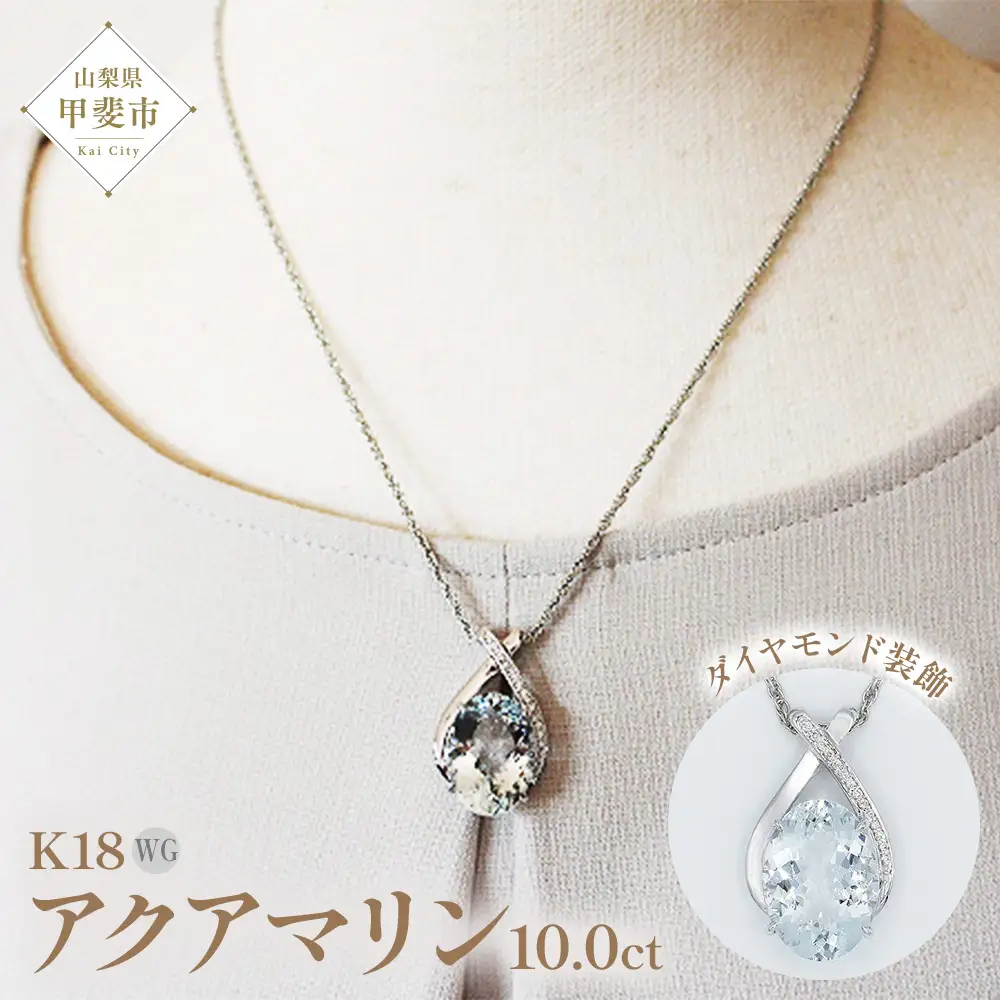 アクアマリン ペンダント 10ct 10カラット K18 18金 ホワイトゴールド  （161328） [山梨 ペンダント ネックレス アクアマリン ホワイトゴールド ゴールド ジュエリー ダイヤモンド ] 山梨県 甲斐市 BR-43