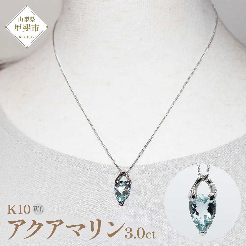 アクアマリン ペンダント 3ct 3カラット K10 10金 ホワイトゴールド （24073） [山梨 ペンダント ネックレス アクアマリン ホワイトゴールド ゴールド ジュエリー ] 山梨県 甲斐市 BR-44