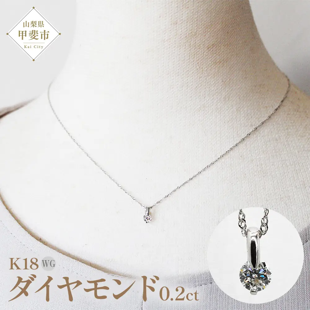 ダイヤモンド　ペンダント　0.2ct　K18WG　SIクラスHカラーカード式鑑定書付（21261） [山梨 ペンダント ネックレス ダイヤモンド ホワイトゴールド ゴールド ジュエリー 無色 天然 ] 山梨県 甲斐市 BR-46
