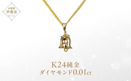 ダイヤモンド ペンダント スズランベル K24 純金 （21123） [山梨 ペンダント ネックレス ダイヤモンド ゴールド ジュエリー] 山梨県 甲斐市 BR-47