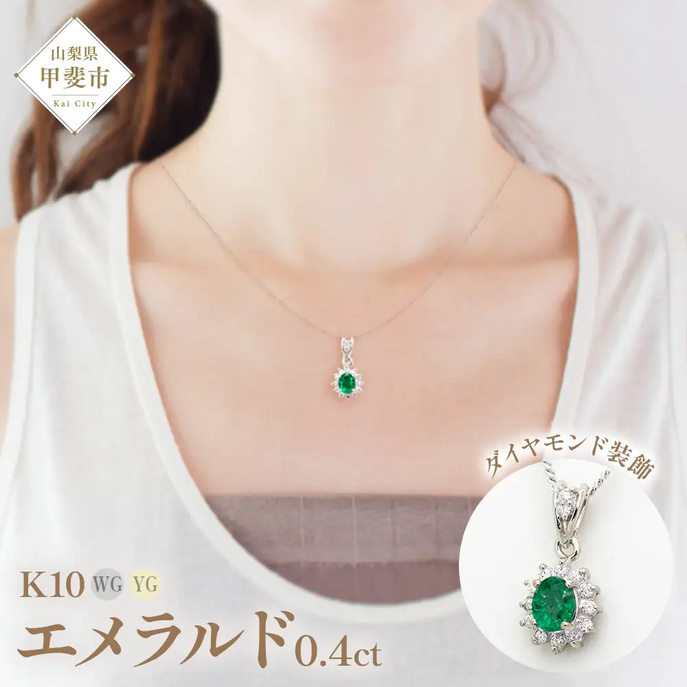 エメラルド ペンダント 0.4ct 0.4カラット K10 10金 ホワイトゴールド （13403） [山梨 ペンダント ネックレス エメラルド ホワイトゴールド ゴールド ジュエリー ダイヤモンド 天然 ] 山梨県 甲斐市 BR-48