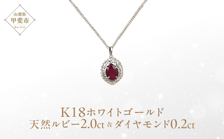 ルビー ペンダント 2ct 2カラット K18 18金 ホワイトゴールド 大粒  （12372） [山梨 ペンダント ネックレス ルビー ホワイトゴールド ゴールド ジュエリー ダイヤモンド テッパー ラウンドブリリアン 天然 天然ルビー ] 山梨県 甲斐市 BR-51
