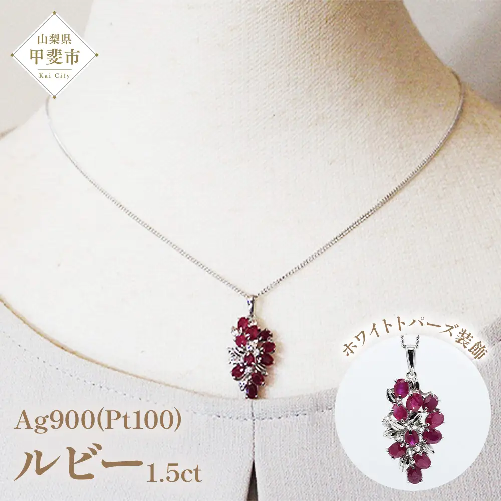 ルビー ペンダント 1.5ct 1.5カラット PT100 プラチナ100 （16927） [山梨 ペンダント ネックレス ルビー プラチナ ジュエリー ホワイトトパーズ] 山梨県 甲斐市 BR-52