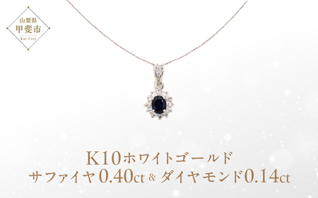 サファイア ペンダント 0.4ct 0.4カラットK10 10金 ホワイトゴールド （13403） [山梨 ペンダント ネックレス サファイア サファイヤ ホワイトゴールド ゴールド ジュエリー ダイヤモンド ] 山梨県 甲斐市 BR-55