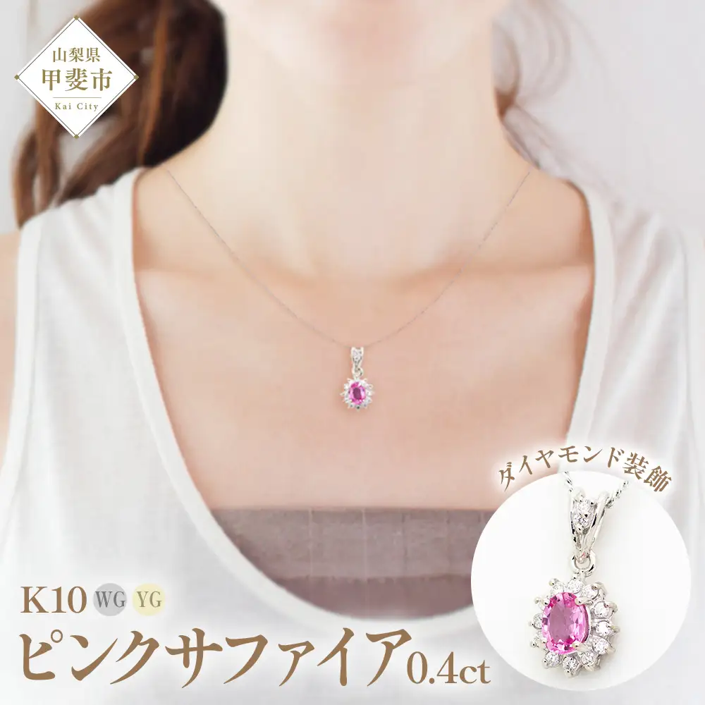 ピンクサファイア ペンダント 0.4ct 0.4カラット K10 10金 ホワイトゴールド  （13403） [山梨 ペンダント ネックレス サファイア サファイヤ ピンクサファイア ホワイトゴールド ゴールド ジュエリー ダイヤモンド 天然 ] 山梨県 甲斐市 BR-56