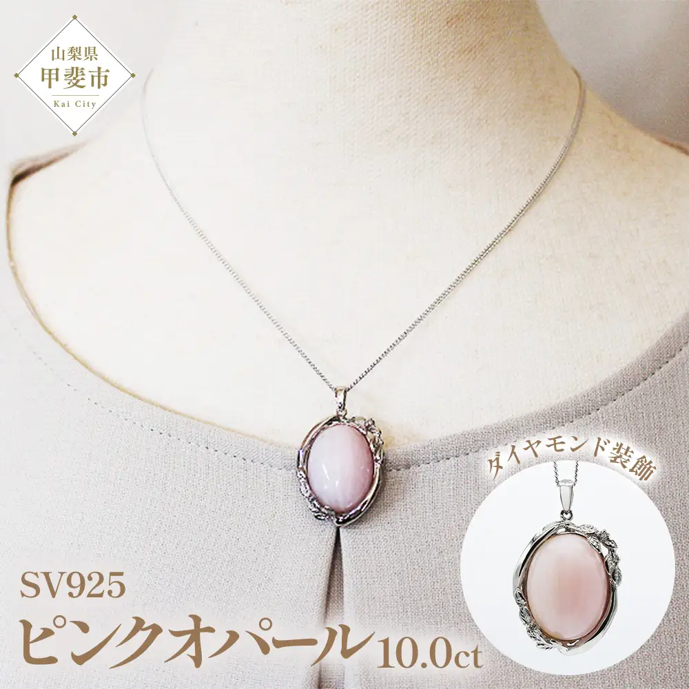 ピンクオパール ペンダント 10ct 10カラット SV925 シルバー925 （161299） [山梨 ペンダント ネックレス オパール ピンクオパール シルバー ジュエリー ダイヤモンド ] 山梨県 甲斐市 BR-57