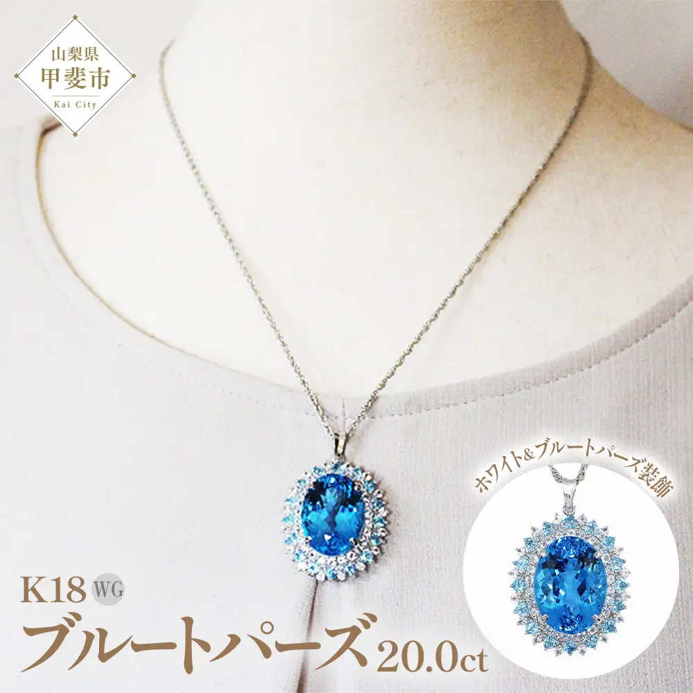 ブルートパーズ ホワイトトパーズ ペンダント 20ct 20カラット K18 18金 ホワイトゴールド（26352） [山梨 ペンダント ネックレス ブルートパーズ ホワイトトパーズ ホワイトゴールド ゴールド ジュエリー] 山梨県 甲斐市 BR-58