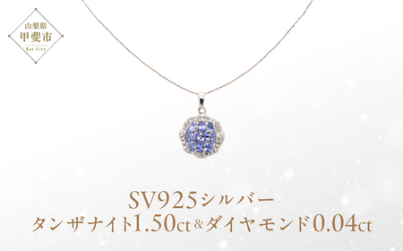 タンザナイト ペンダント 1.5ct 1.5カラット SV925 シルバー925 （12475） [山梨 ペンダント ネックレス タンザナイト シルバー ジュエリー ダイヤモンド ] 山梨県 甲斐市 BR-60