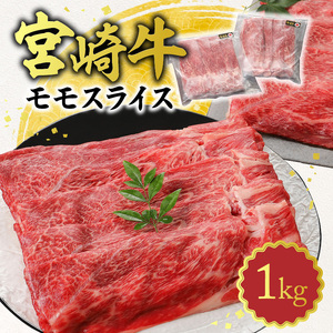 宮崎牛 モモスライス1kg N0140-YB259