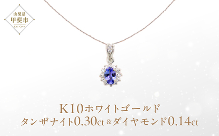 タンザナイト ペンダント 0.3ct 0.3カラット K10 10金 ホワイトゴールド （13403） [山梨 ペンダント ネックレス タンザナイト ホワイトゴールド ゴールド ジュエリー ダイヤモンド] 山梨県 甲斐市 BR-61