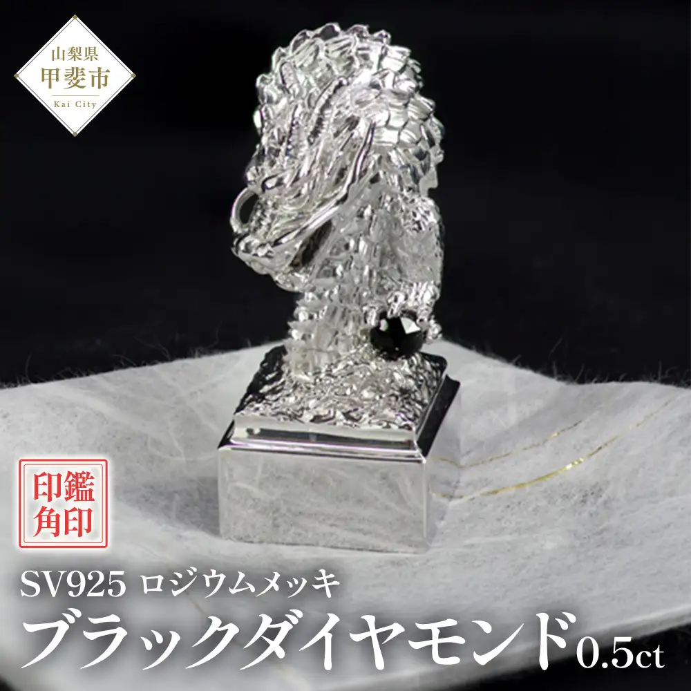 印鑑 龍モチーフ 角印 SV925 シルバー925 〔工芸品〕（stamp-002） [山梨 印鑑 ハンコ はんこ 宝石 ブラックダイヤモンド] 山梨県 甲斐市 BR-62