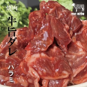 [お肉屋さんオリジナル] 自家製ハラミダレ 800g (200g×4パック) [0441]