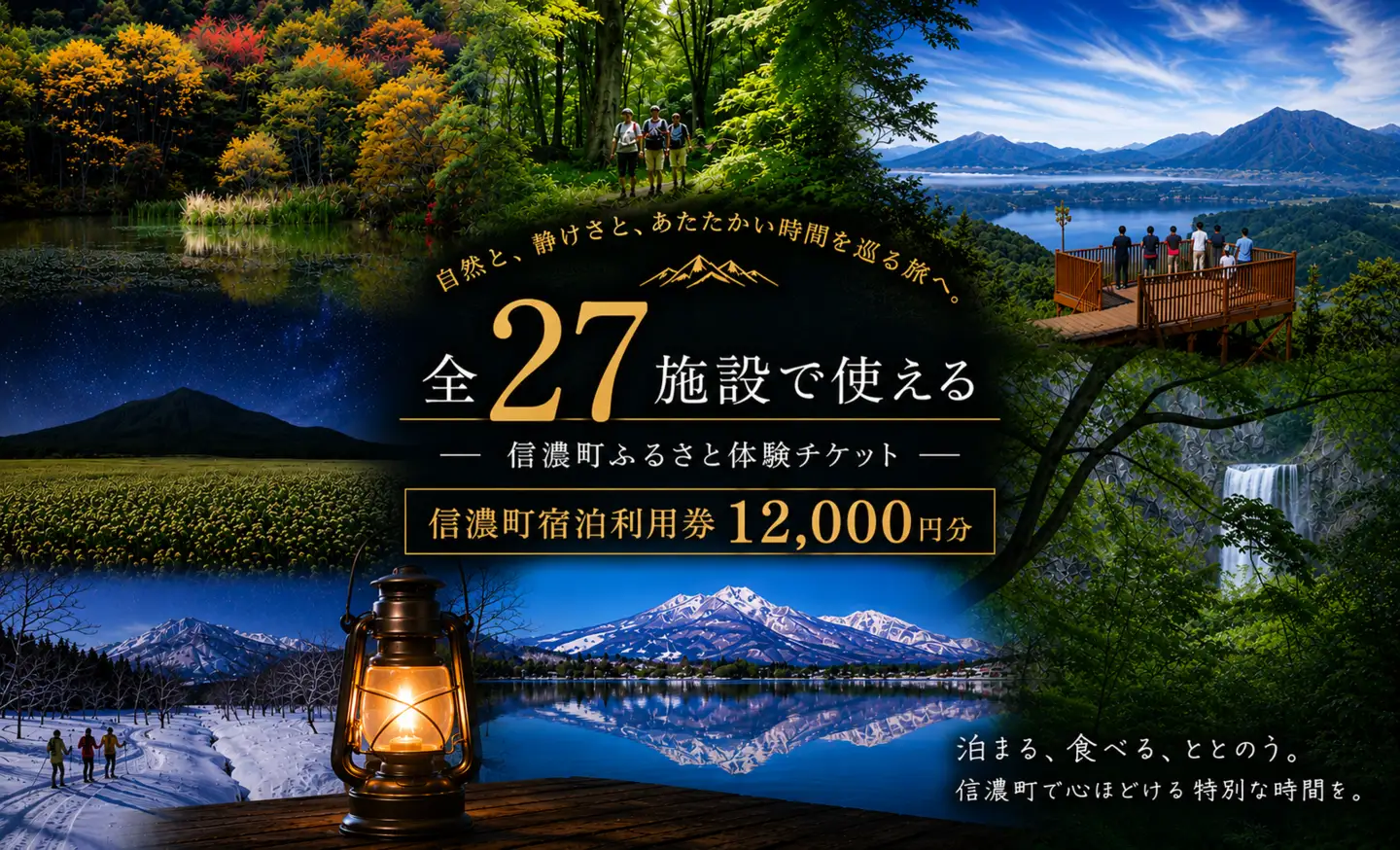 【野尻湖・黒姫・斑尾】信濃町 宿泊ご利用券 12,000円分（土日祝OK / 有効期限1年間） 森と湖のリゾート｜ホテル・ペンション・湖畔の宿 全27施設対応