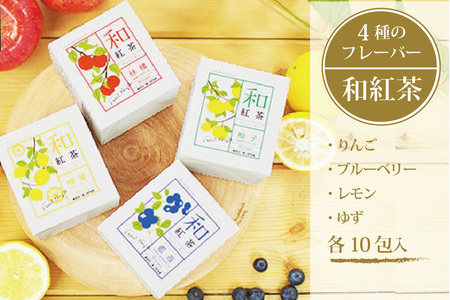 黒姫和漢薬研究所「和紅茶 4フレーバーセット」１０包×４種｜信濃町産甘茶入り／りんご、ブルーベリー、レモン、ゆずのフレーバー【長野県信濃町ふるさと納税】