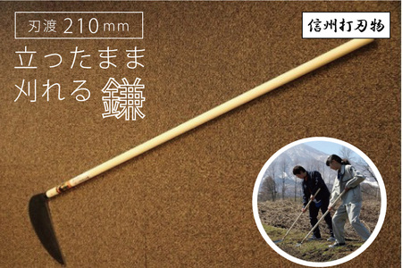 立ち姿で楽に草刈り！【 信州打刃物 立ったまま刈れる大鎌（刃渡21㎝×1.2m ） 】長野県 信州 信濃町 ふるさと納税