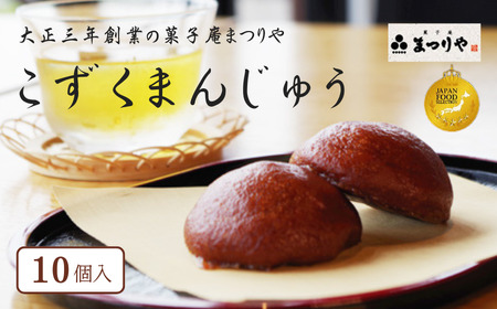 「こずくまんじゅう」10個セット 大正三年創業の菓子庵まつりや | 2025年ジャパンフードセレクショングランプリ受賞 饅頭 詰め合わせ 和菓子 スイーツ　【長野市信濃町ふるさと納税】