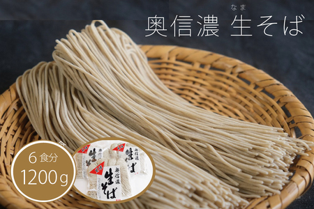 【通常配送】限定400個『奥信濃 黒姫 生(なま）そば』6食セット