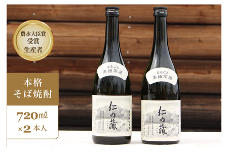 ＜農林水産大臣賞受賞生産者＞本格そば焼酎『仁の藏』 720ml ２本セット【長野県信濃町ふるさと納税】